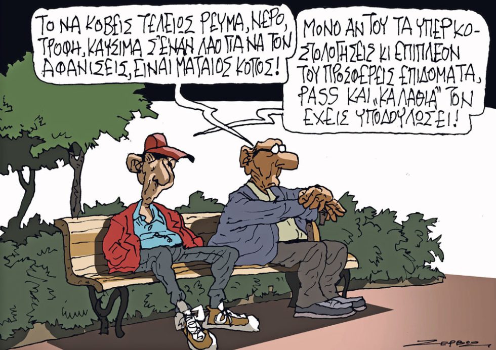 Σκίτσο Ζερβός-14/10/23